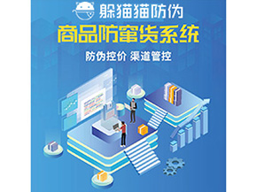 產品防偽防竄貨系統能夠帶來什么優勢特點？