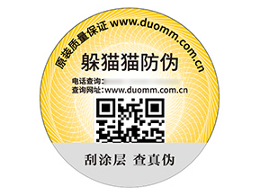 二維碼防偽標(biāo)簽具有什么優(yōu)勢(shì)好處?